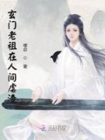 玄門(mén)老祖在人間虐渣