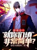 游戲設計：就你們填非常簡單？