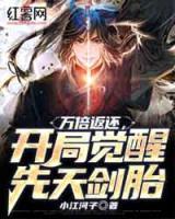 萬(wàn)倍返還，開(kāi)局覺(jué)醒先天劍胎