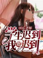 00后老師：學生遲到，我也遲到