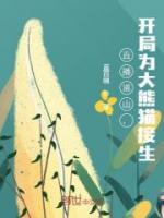 直播巡山，開局為大熊貓接生