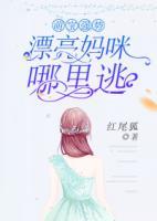 萌寶強勢：漂亮媽咪哪里逃