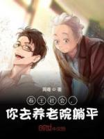 卷王社會，你去養(yǎng)老院躺平
