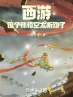 西游，這個(gè)孫悟空太聽勸了