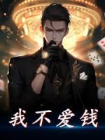 我不愛錢