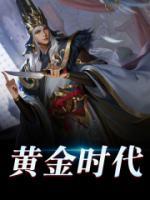 黃金時代