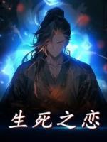 生死之戀