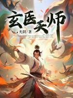 玄醫(yī)天師