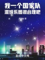 我一個(gè)國(guó)家隊(duì)，混娛樂圈很合理吧