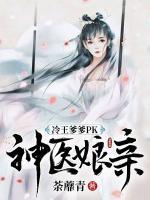冷王爹爹PK神醫(yī)娘親