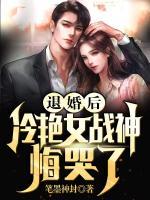 退婚后，冷艷女戰(zhàn)神悔哭了
