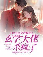 假千金身世曝光，玄學(xué)大佬殺瘋了