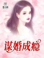 謀婚成癮