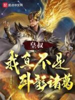 皇叔，我真不是臥龍諸葛！