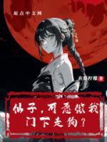 仙子，可愿做我門下走狗？