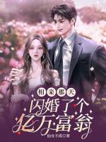 相親那天，閃婚了個(gè)億萬富翁