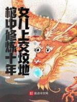 棺中修煉十年，女兒上交墳地