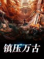 鎮(zhèn)壓萬古