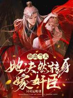 和離當(dāng)天，她決然轉(zhuǎn)身嫁奸臣