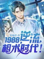 1988，逆流相術(shù)時代！