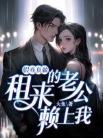 假戲真做：租來的老公賴上我