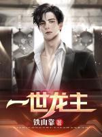 一世龍主