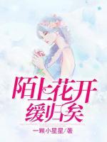 陌上花開緩歸矣