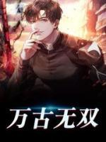 萬(wàn)古無(wú)雙