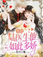 手控，陸醫(yī)生他如此多嬌
