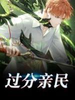 過(guò)分親民