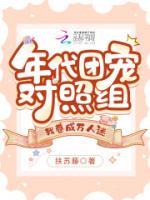 年代團(tuán)寵對照組，我卷成萬人迷