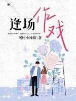 逢場(chǎng)作戲