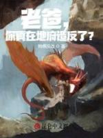 老爸，你真在地府造反了？