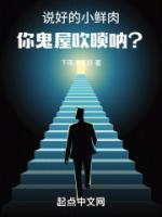 說(shuō)好的小鮮肉，你鬼屋吹嗩吶？