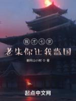 我才七歲，老朱你讓我監(jiān)國？