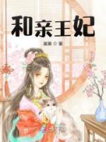 和親王妃