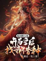 監(jiān)國假太監(jiān)：開局皇后找我借種