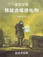 末世災(zāi)變，我能合成進(jìn)化劑