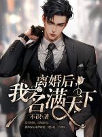 離婚后，我名滿天下