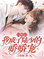 閃婚后，我成了陸少的嬌嬌寵
