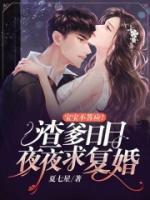 寶寶不答應(yīng)！渣爹日日夜夜求復(fù)婚