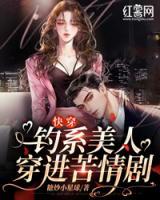 快穿：釣系美人穿進苦情劇