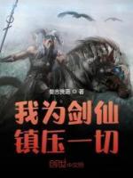 我為劍仙，鎮(zhèn)壓一切