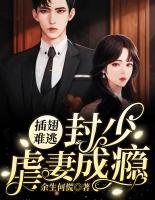 插翅難逃：封少虐妻成癮