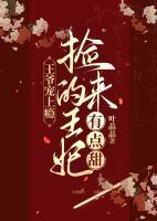 王爺寵上癮：撿來的王妃有點甜