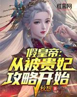 假皇帝：從被貴妃攻略開始