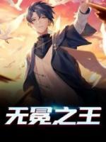 無(wú)冕之王