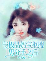 與極品媽寶摳搜男分手之后
