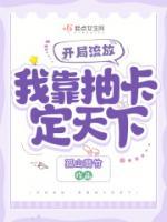 開(kāi)局流放：我靠抽卡定天下