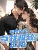 隱婚老公與我極限拉扯